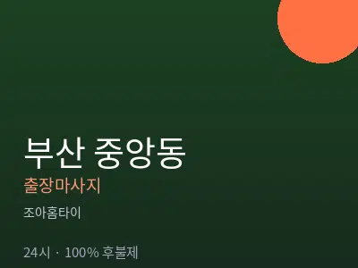 부산 중앙동출장마사지