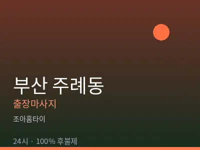 부산 주례동출장마사지