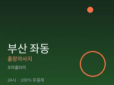 부산 좌동출장마사지