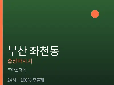 부산 좌천동출장마사지