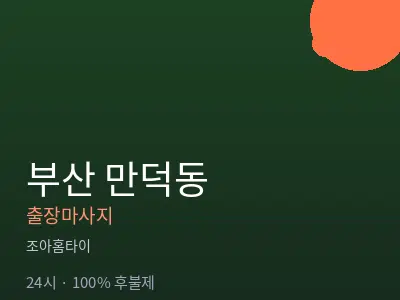 부산 만덕동출장마사지