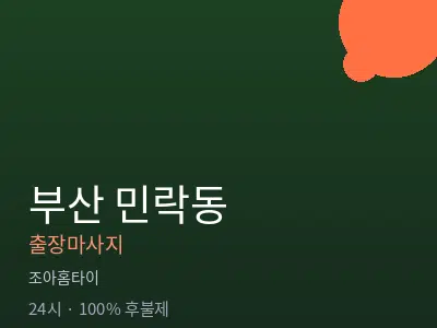 부산 민락동출장마사지