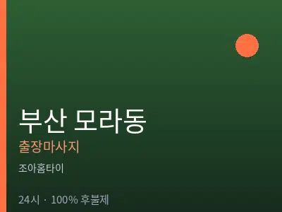 부산 모라동출장마사지