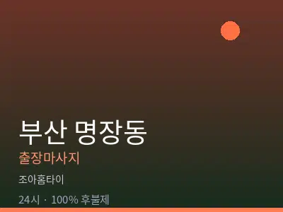 부산 명장동출장마사지
