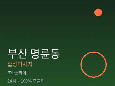 부산 명륜동출장마사지
