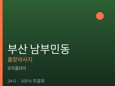 부산 남부민동출장마사지