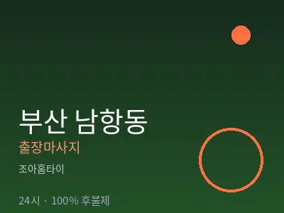부산 남항동출장마사지