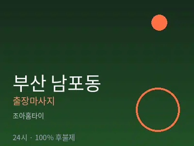 부산 남포동출장마사지