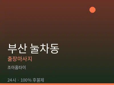 부산 눌차동출장마사지