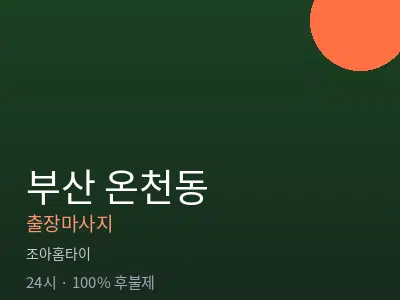 부산 온천동출장마사지