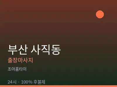 부산 사직동출장마사지