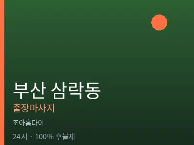 부산 삼락동출장마사지