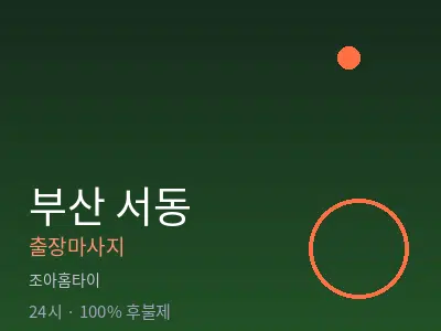 부산 서동출장마사지