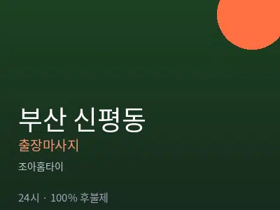 부산 신평동출장마사지