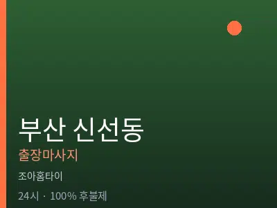 부산 신선동출장마사지