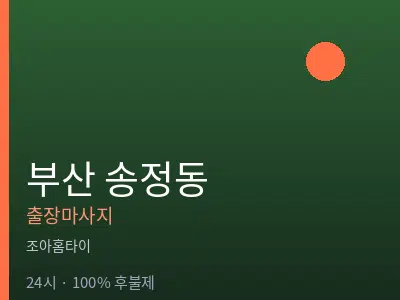부산 송정동출장마사지