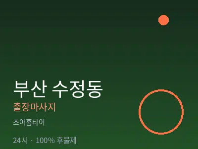 부산 수정동출장마사지
