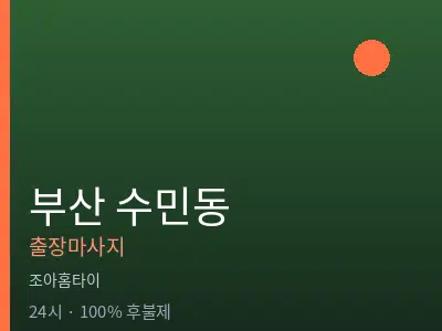 부산 수민동출장마사지