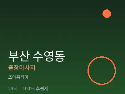 부산 수영동출장마사지