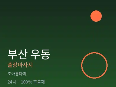 부산 우동출장마사지