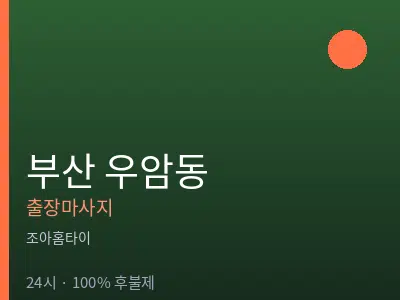 부산 우암동출장마사지