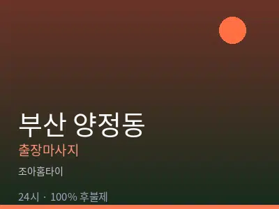 부산 양정동출장마사지
