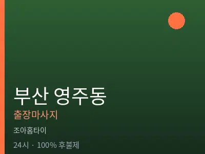 부산 영주동출장마사지