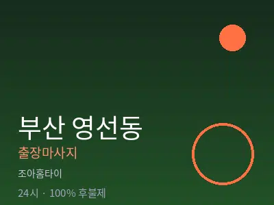 부산 영선동출장마사지