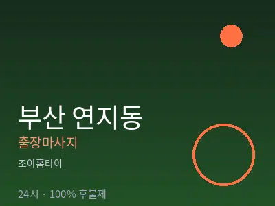 부산 연지동출장마사지