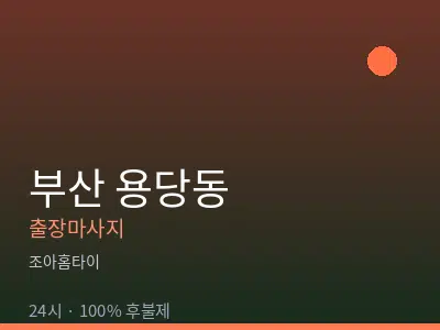 부산 용당동출장마사지