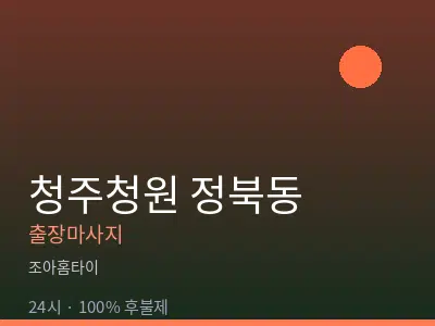 충북 청주시청원구 정북동출장마사지