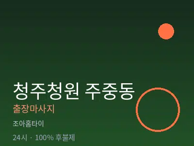충북 청주시청원구 주중동출장마사지
