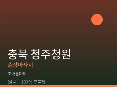 충북 청주청원출장마사지