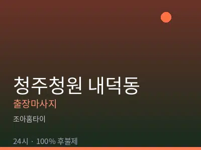 충북 청주시청원구 내덕동출장마사지