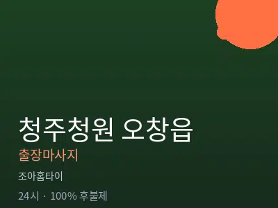 충북 청주시청원구 오창읍출장마사지