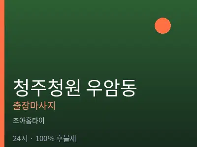 충북 청주시청원구 우암동출장마사지