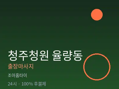 충북 청주시청원구 율량동출장마사지
