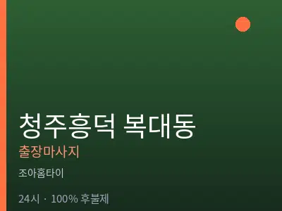 충북 청주시흥덕구 복대동출장마사지