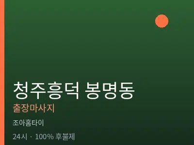 충북 청주시흥덕구 봉명동출장마사지