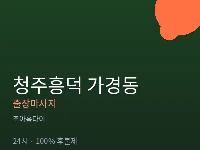 충북 청주시흥덕구 가경동출장마사지