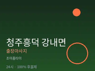 충북 청주시흥덕구 강내면출장마사지