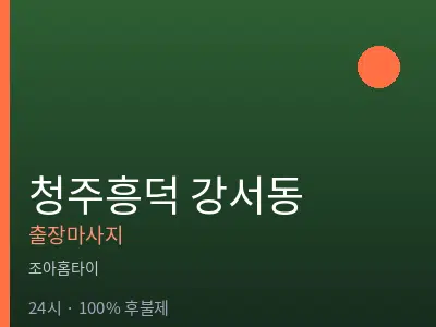 충북 청주시흥덕구 강서동출장마사지