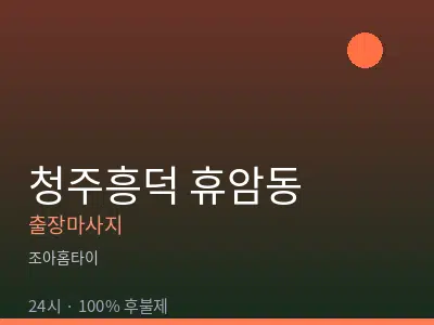 충북 청주시흥덕구 휴암동출장마사지