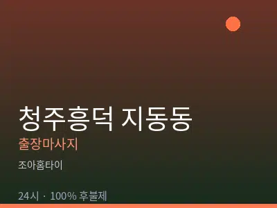 충북 청주시흥덕구 지동동출장마사지