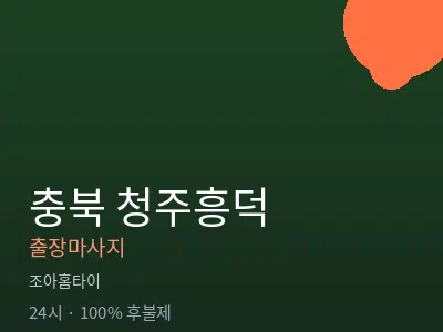 충북 청주흥덕출장마사지