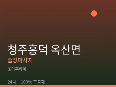 충북 청주시흥덕구 옥산면출장마사지