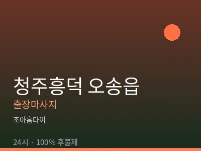 충북 청주시흥덕구 오송읍출장마사지