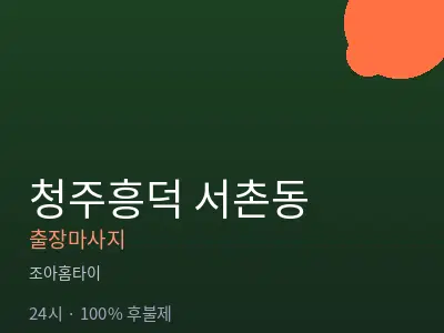 충북 청주시흥덕구 서촌동출장마사지