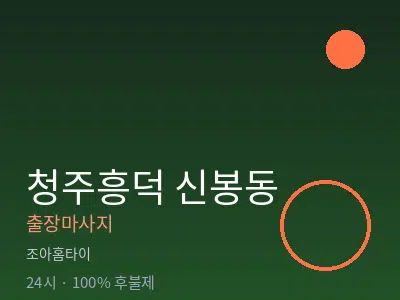 충북 청주시흥덕구 신봉동출장마사지