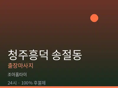 충북 청주시흥덕구 송절동출장마사지